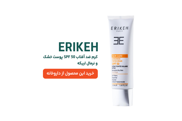 کرم ضد آفتاب مخصوص پوست خشک و نرمال اریکه